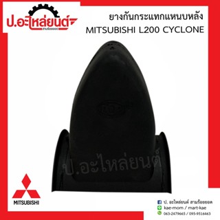 ยางกันกระแทกแหนบหลัง มิตซูบิชิ แอล200 ไซโคลน ความสูง 12 ซม.(Mitsubishi L200 Cyclone)ยี่ห้อ POP