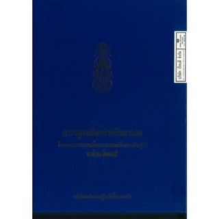 สารานุกรมไทยสำหรับเยาวชน เล่ม 28 275.- 9789748185477