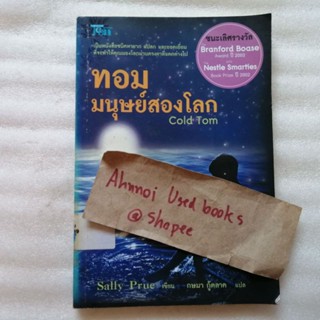 ทอม มนุษย์สองโลก   /   Sally Prue