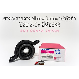 ยางเพลากลาง ตุ๊กตาหิ้วเพลากลาง Isuzu Allnew D-max 4x2 2wd ตัวต่ำ ปี 2012-ปัจจุบัน อีซูซุ ออนิวดีแม็ก ยี่ห้อ skr