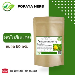 ผงใบส้มป่อย ขนาด50กรัม ผงแท้100% ไม่ผสม✅