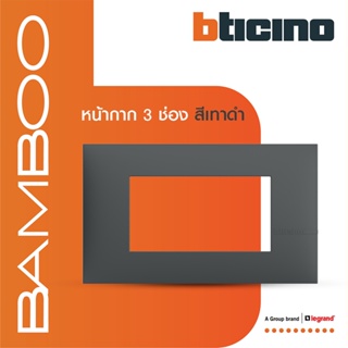 BTicino หน้ากากฝาครอบ ขนาด 3 ช่อง แบมบู สีเทาดำ Cover Plate 3 Module GRAY รุ่น Bamboo | AE2203TGR |  BTiSmart