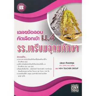 C111 8859663800463 เฉลยข้อสอบคัดเลือกเข้า ม.4 รร.เตรียมอุดมศึกษา