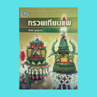 หนังสือศิลปะ กรวยเทียนแพ : วัสดุและอุปกรณ์ กรวยเทียนแพแบบที่1 - แบบที่ 9 ประวัติผู้เขียน วัชระ จุมปูนาง