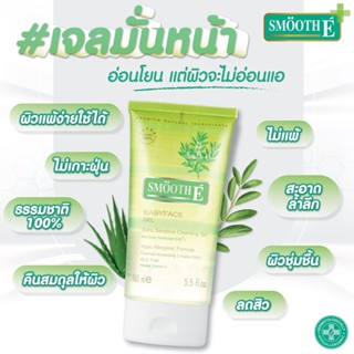 Smooth E Babyface Gel เจลสูตรอ่อนโยน สำหรับผิวบอบบาง มีแนวโน้มเป็นสิวง่าย