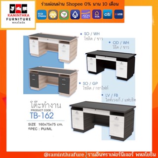 โต๊ะทำงาน : TB-162 ขนาด กว้าง 160 ซม. พร้อมกระจกชาดำบนท็อปเมลามีน หนา 5 มม.