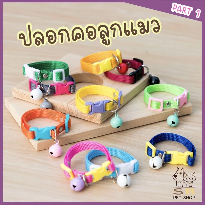 ปลอกคอแมว ลูกแมว พร้อมกระดิ่งมินิ