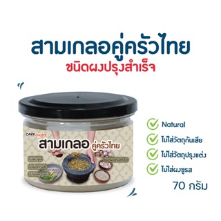 C040 แคร์ช้อยส์ สามเกลอคู่ครัวไทย ขนาด 70 ก. ผงสามเกลอ ผงรากผักชีกระเทียมพริกไทย เครื่องปรุงคีโต คีโตทานได้ ผงสามเกลอ