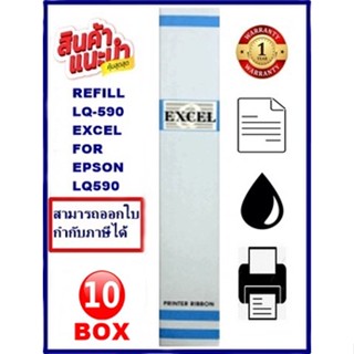 ผ้าหมึก EPSON LQ-590 EXCEL REFILL(10-15BOX)(เฉพาะผ้าราคาพิเศษ) สำหรับ EPSON LQ-590