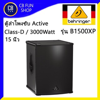 BEHRINGER รุ่น B1500XP ตู้ลำโพงซับเบส Active15 นิ้ว 3000Watt Class-D XLR สินค้าใหม่แกะกล่องทุกชิ้นรับรองของแท้100%