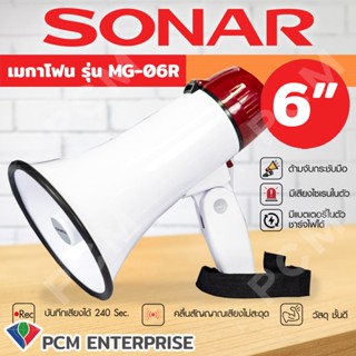 SONAR [PCM] เมกาโฟน 6 , 6.5 , 8 , 10 นิ้ว รุ่น MG-06R รุ่น MG-08RU รุ่น MG-20RUB รุ่น MG-66RUB