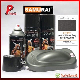 สีสเปรย์ซามูไร สีเทาด้านฮอนด้า H749* เทาด้าน เทาฮอนด้า สีซามูไร SAMURAI