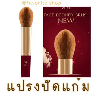 (รวม5แบบ)แปรงลงรองพื้น และ แปรงปัดแก้มฉัตร CHAT COSMETICS