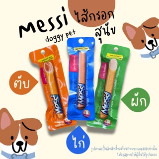 Messi Doggy Pets Sterilize Chicken Sausage เมซซี่ ด๊อกกี้ เพทส์ ไส้กรอกไก่สเตอริไรซ์ ขนาด 40g.