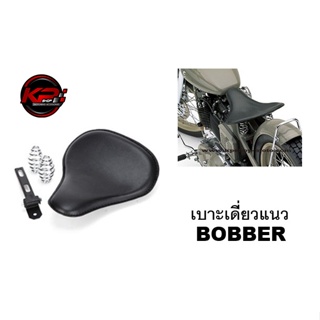 เบาะเดี่ยวมอเตอร์ไซค์ แนว BOBBER สีดำ