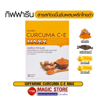 Giffarine curcuma c-e maxx สารสกัดขมิ้นชัน พริกไทยดำ อาหารเสริมกิฟฟารีน ยาสมุนไพร แก้กรดไหลย้อน กระเพาะอักเสบ 30แคปซูล