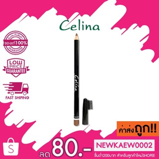 Celina Eyebrow Pencil เซลิน่า อายบราวน์ เพ็นซิล ดินสอเขียวคิว เซลิน่า