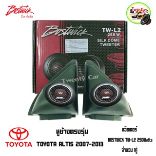 หูช้างตรงรุ่น TOYOTA  ALTIS 2007-2013 เจาะประกอบเข้ากับ ทวิตเตอร์ BOSTWICK TW-L2 กำลังขับ 250Watts เสียงดีไม่ผิดหวัง