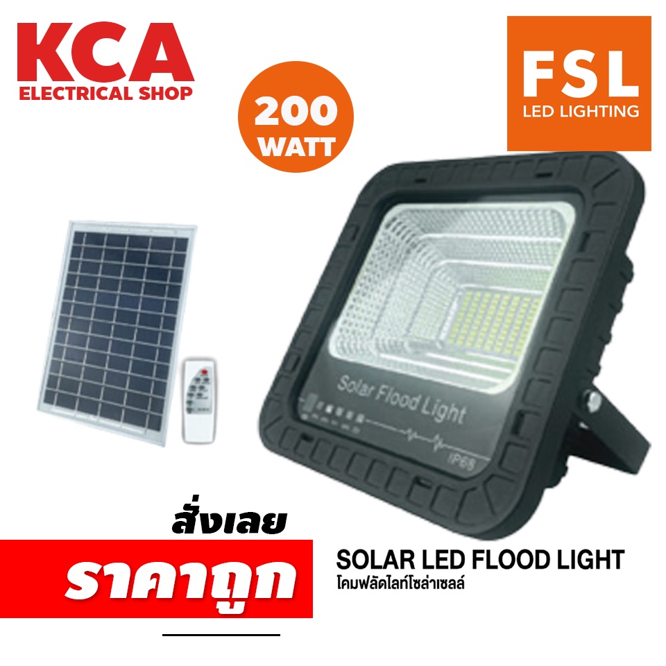 Solar FloodLight FSL 100w 200w สปอร์ตไลท์โซล่าเซลล์ พลังงานแสงอาทิตย์ ไม่ต้องใช้ไฟ