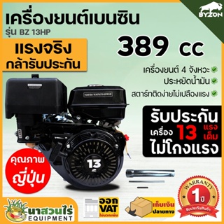 BYZON 13 HP เครื่องยนต์เบนซิน 389ซีซี  ประกัน 1 ปี นาสวนไร่