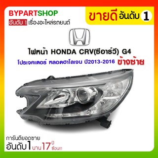 ไฟหน้า HONDA CRV(ซีอาร์วี) G4 โปรเจคเตอร์ หลอดฮาโลเจน ปี2013-2016