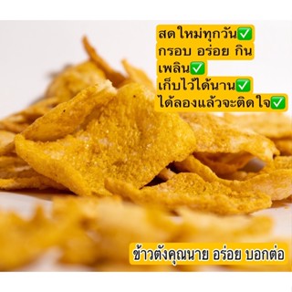 ขนมข้าวตังคุณนาย อร่อย บอกต่อ (ข้าวตังเบรคแตก) อบสดใหม่ทุกวัน✅ ขนาด 1kg. อร่อยจนหยุดไม่ได้😋