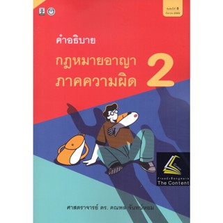 (แถมปกใส)คำอธิบาย กฎหมายอาญา ภาคความผิด เล่ม 2 (ศ.ดร.คณพล จันทน์หอม) ปีที่พิมพ์ : กันยายน 2565 (ครั้งที่ 8)