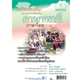 แบบฝึกเสริม ภาษาไทย ป.6 เล่ม 1 ภาษาพาที โดย พ.ศ.พัฒนา