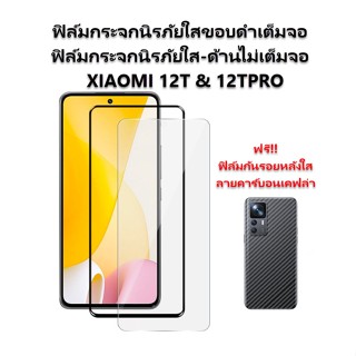 ฟิล์มกระจกนิรภัย XIAOMI 12T Pro ขอบสีเต็มจอและใส/ด้านไม่เต็มจอ