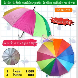 ร่ม1โหล ร่ม28นิ้ว12ก้าน สีรุ้ง12สี มียูวีกันแดด(BK119)