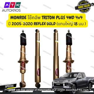 MONROE โช๊คอัพ MITSUBISHI TRITON PLUS 4WD มิตซูบิชิ ไทรทัน พลัส 4x4 ปี 2005-2020 REFLEX GOLD (แกนใหญ่ 18 มม กระบอกทอง)