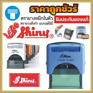 ตรายาง ตรายางหมึกในตัว หมึกในตัว ตรายางสั่งทำ สั่งทำ ตรายางชินี่ ชินี่ Shiny ไชนี่ คุณภาพสูงใช้งานยาวนาน อักษรคมชัด