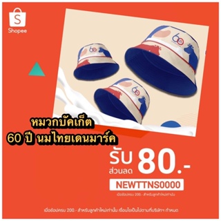 หมวกบัคเก็ต ฉลอง 60 ปี นมไทยเดนมาร์ค