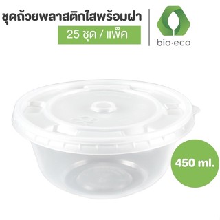 BIO-ECO ชุดถ้วยพลาสติกใส่อาหารพร้อมฝา ขนาด 450 มล  ถ้วยใส่อาหาร  (25ชุด/แพ็ค) (20แพ็ค/ลัง)