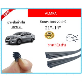 ราคา1เส้น ยางปัดน้ำฝน ALMERA อัลเมร่า 2010-2019 ยางปัดน้ำฝนหน้า