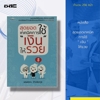 หนังสือ สุดยอดเทคนิค การใช้เงิน ให้รวย : จิตวิทยา พัฒนาตนเอง บริหารเวลา บริหารงเงิน ศิลปะการพูด วิธีครองใจ ปรับทัศนคติ