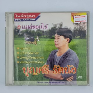 [01052] Karaoke บุญศรี รัตนัง ชุด แหล่หอยไห้ (CD)(USED) ซีดี ดีวีดี สื่อบันเทิงหนังและเพลง มือสอง !!