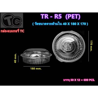 กล่องเบเกอรี่ TR-R5 ทรงกลม