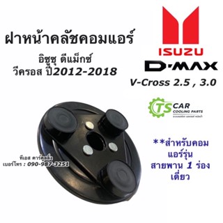 ฝาหน้าคลัช คอมแอร์ ดีแม็กซ์ ปี2012-2019 วีครอส (Isuzu Dmax ปี2012) สายพาน 1 เส้น หน้าคลัช ดีแม็ก คอมแอร์ Vcross