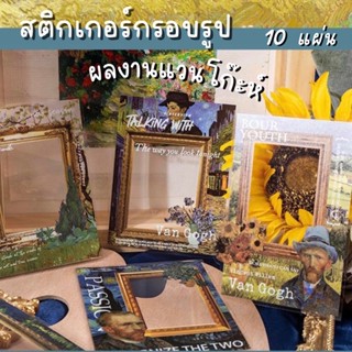 💥พร้อมส่ง💥(274)สติกเกอร์กรอบรูปภทพผลงานแวนโก๊ะห์