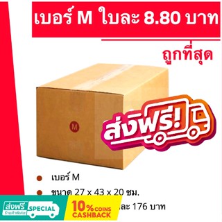 กล่องไปรษณีย์ เบอร์ M (1 แพ๊ค 20ใบ) ส่งฟรีทั่วประเทศ