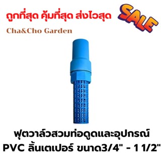 ฟุตวาล์วสวมท่อดูดและอุปกรณ์ PVC ลิ้นเตเปอร์