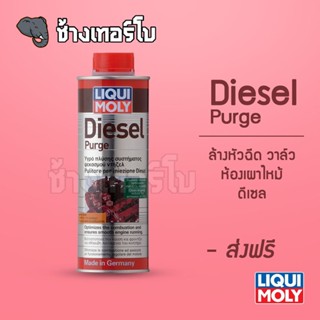 [ส่งฟรี] Diesel Purge - น้ำยาล้างหัวฉีด วาล์ว และห้องเผาไหม้ สำหรับเครื่องยนต์ดีเซล - LIQUI MOLY ขนาด 500 ml.