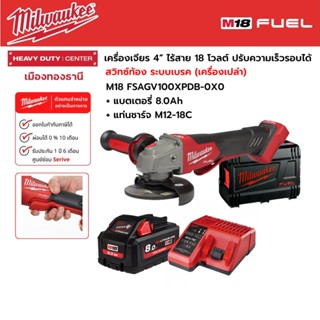 Milwaukee - M18 FSAGV100XPDB-0X0 เครื่องเจียร 4”สวิตซ์ท้องระบบเบรค ปรับความเร็วรอบได้ +แบต 8.0Ah และแท่นชาร์จ M12-18C