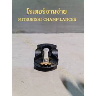 โรเตอร์จานจ่าย(หัวนกกระจอก) Mitsubishi Champ,Lancer