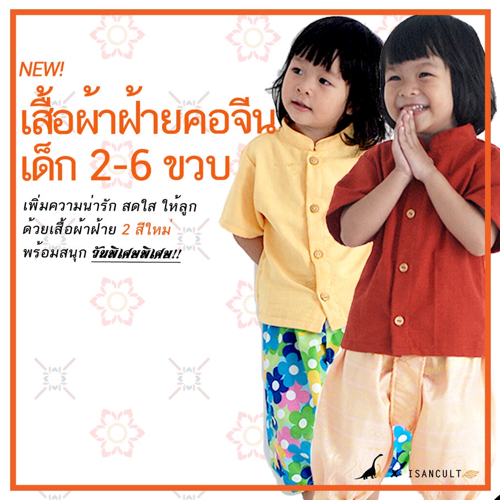 เสื้อผ้าฝ้ายคอจีน รุ่น "ชมชอบ" 2-6 ขวบ ❤️ เสื้อชุดไทยใส่ไปโรงเรียน ชุดไทยเด็ก ชุดไทยเด็กหญิง เด็กชาย เด็กอนุบาล isancult