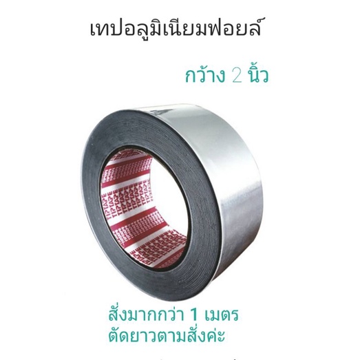 เทปปะหม้อ เทปอะลูมิเนียม เทปฟอยล์ กว้าง 2 นิ้ว แบ่งขายเป็นเมตร