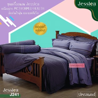 Jessica J241 (ชุด6ชิ้น) เจสสิก้า ชุดเครื่องนอน ผ้าปูที่นอน + ผ้านวม ขนาด90"x100" (เลือกขนาด 5ฟุต หรือ 6ฟุต )