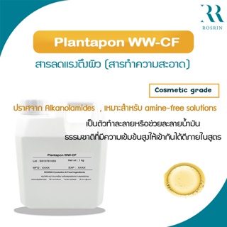 Plantapon WW-CF  MIPA-Laureth Sulfate) -สารลดแรงตึงผิว -ขนาด 100g-1kg