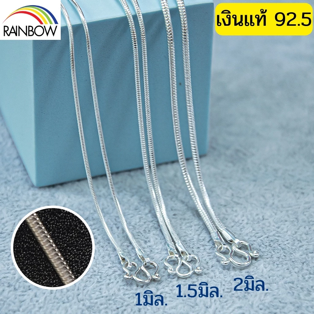 Rainbow Silver : สร้อยคอเงินแท้92.5% ลายเสน็กเชน ลายกระดูกงู หนา1mm. 1.5mm. 2mm ยาว16 - 30นิ้ว งานคนไทย เงินแท้ทั้งชิ้น